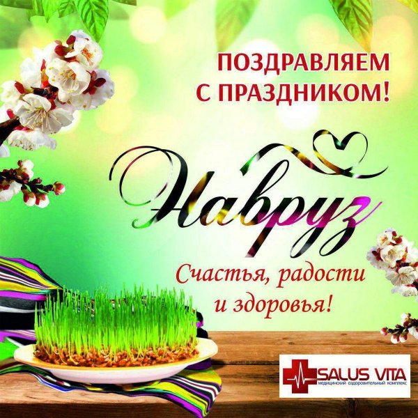 С праздником Навруз поздравления