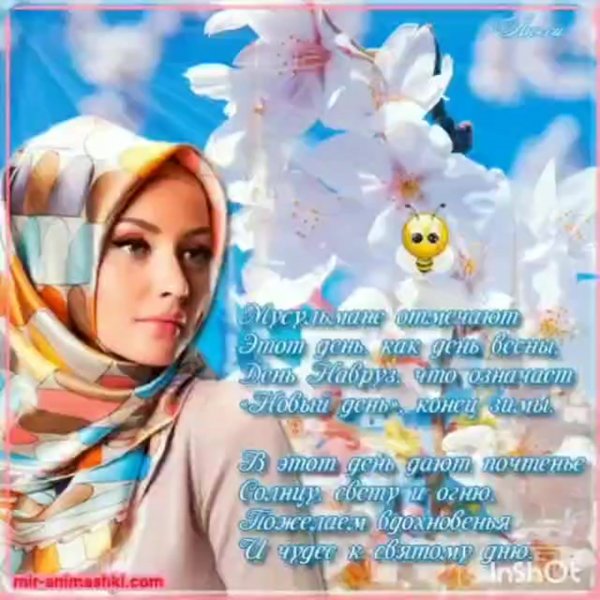 С праздником наврўзнаврўз