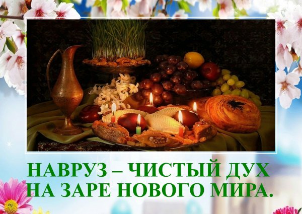 С праздником Навруз картинки