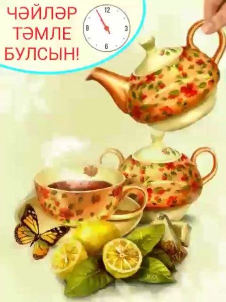 Чашечка чая для настроения