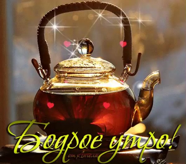 С добрым утром чай