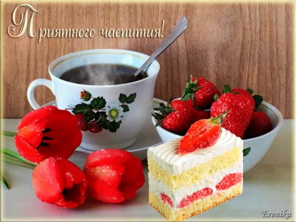 Вкусного утра и хорошего настроения