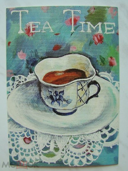 Открытки к чаю