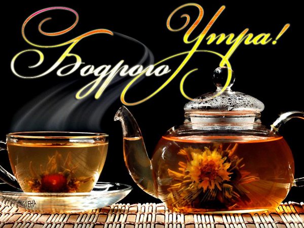 Доброе утро с чаем и пожеланием