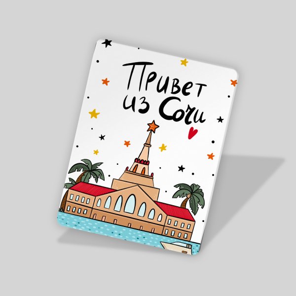 Привет из Сочи открытка
