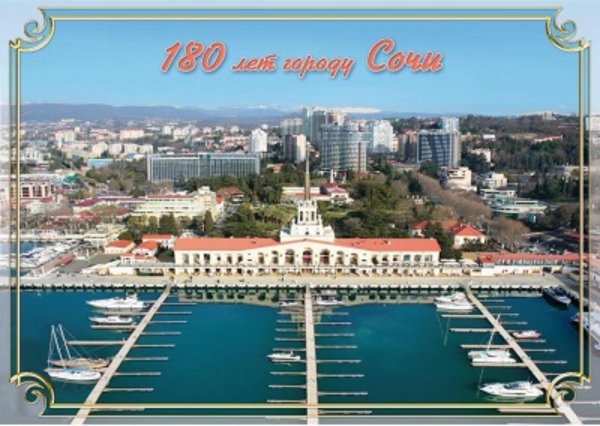 Открытки города Сочи