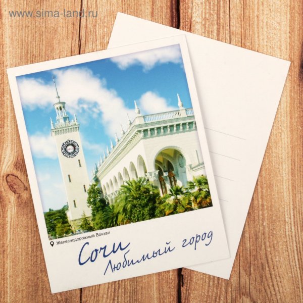 Почтовая открытка Сочи