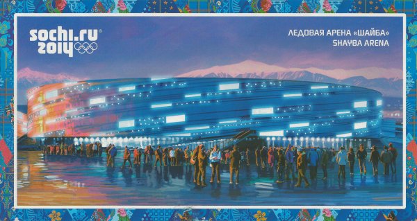 Открытки Сочи 2014 объекты