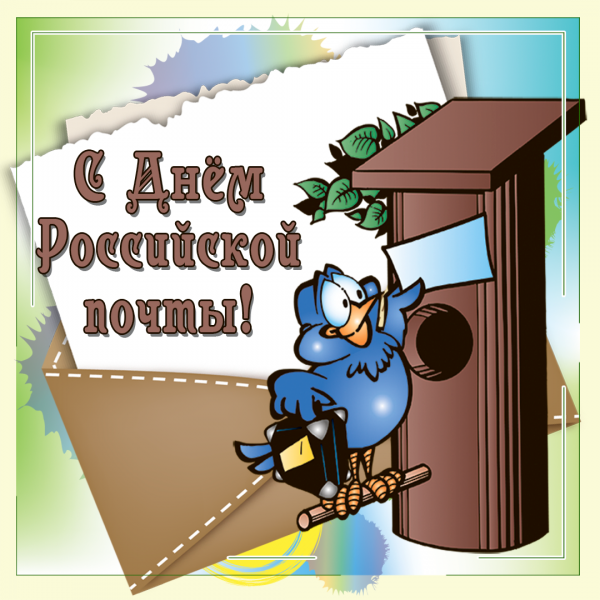 День почтового работника