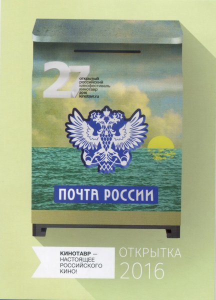 Открытка почта России
