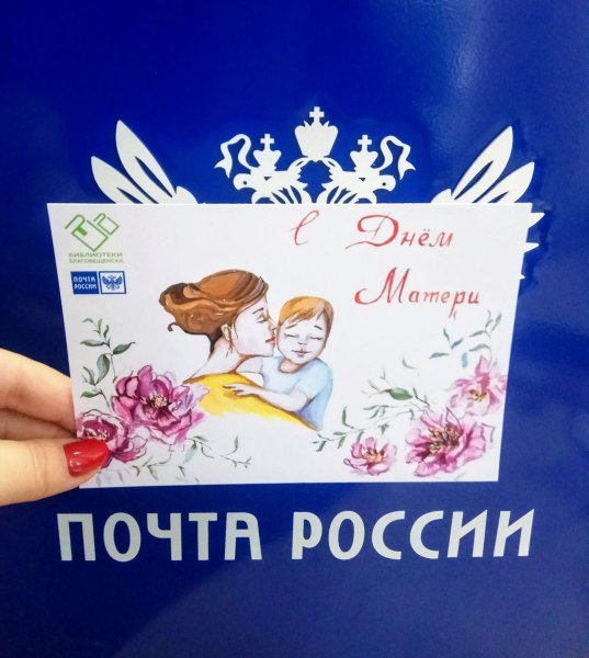 Открытка на день матери почта России