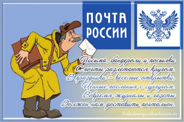 Поздравление с днем Российской почты