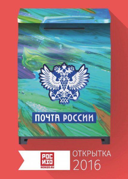 Открытки от почты России