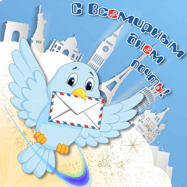 Всемирный день почты