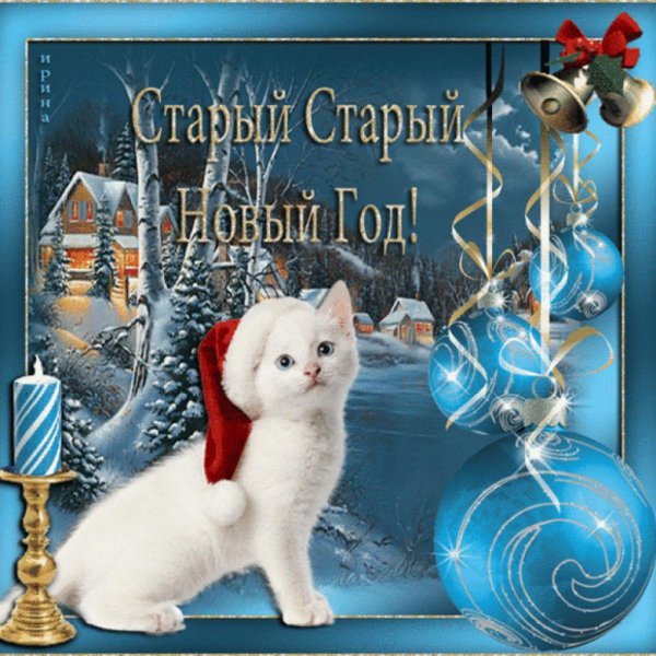 Открытка со старым новом годом