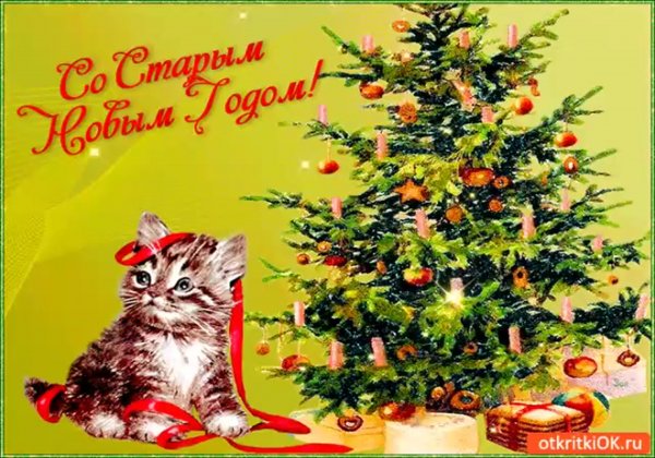 Старый новый год с наступающим открытки