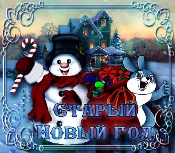Старый новый год открытки