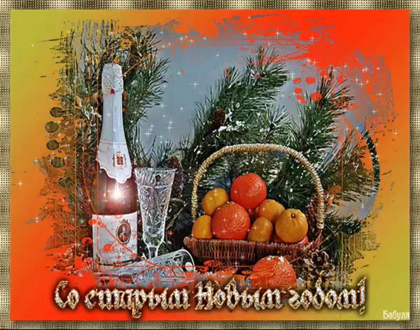 Старинные открытки со старым новым годом