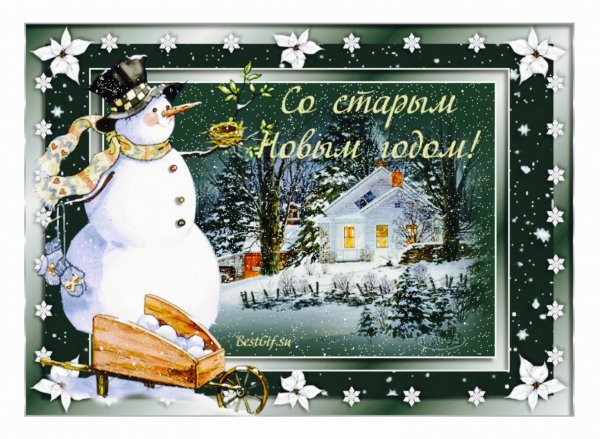 Открытки старей новый год