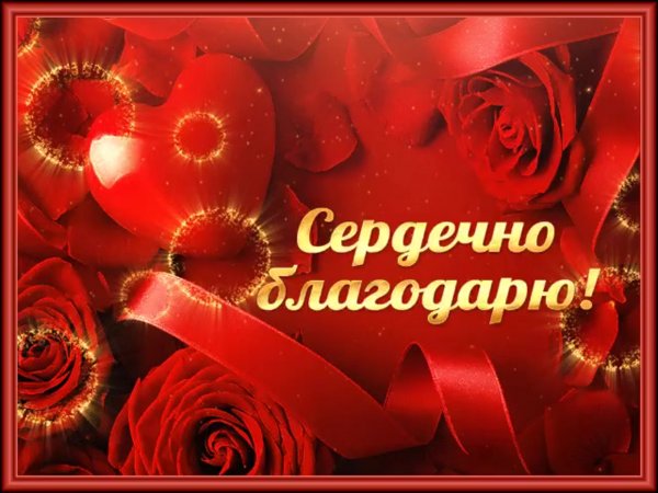 Открытки с благодарностью