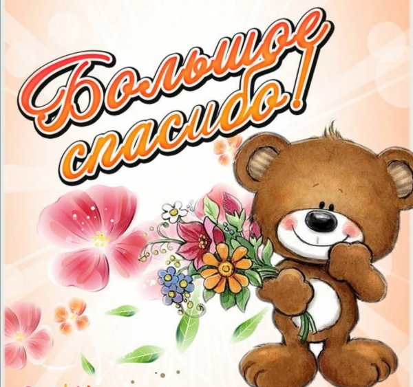 Спасибо открытки красивые