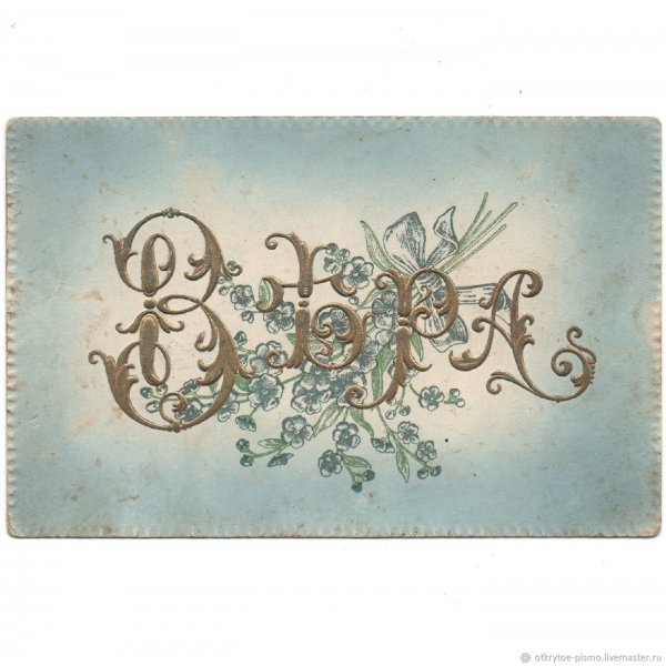 Винтажная открытка для подписи