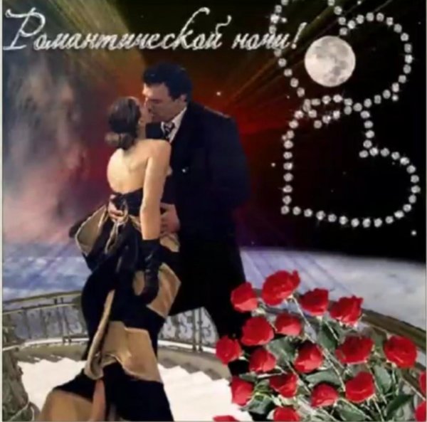 Романтическая открытка парню