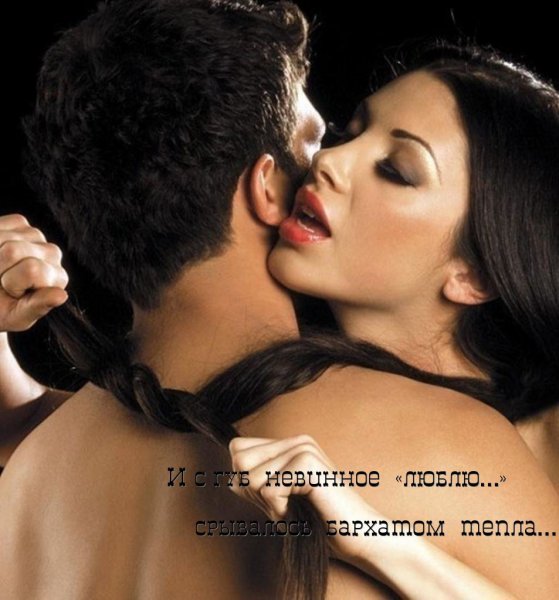 Страстная любовь