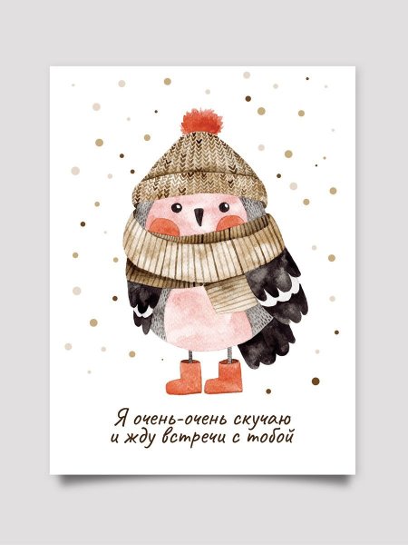 Очень скучаю жду встречи