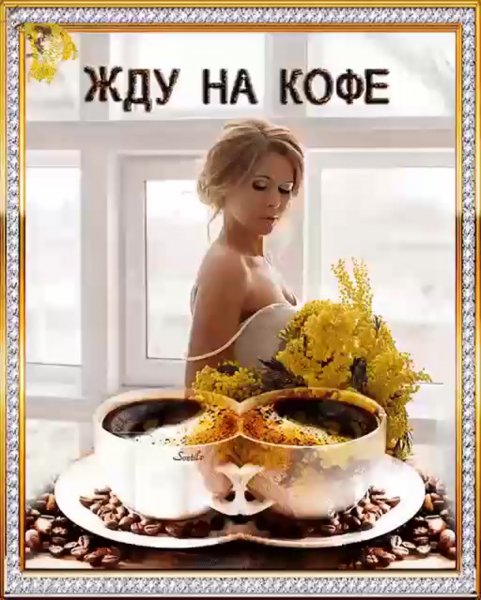 Открытки с добрым утром красотка