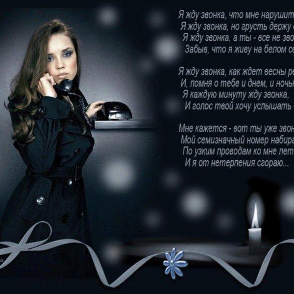 Стих жду звонка