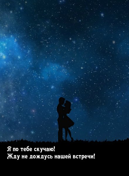 Скучаю по тебе