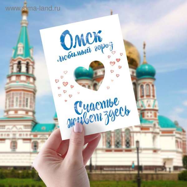 Открытки с Омском