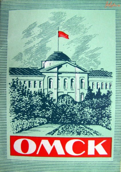 Открытки город Омск