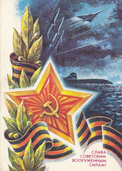 Слава советским вооруженным силам открытка