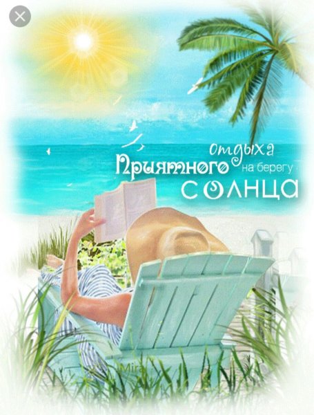 Отдых на пляже