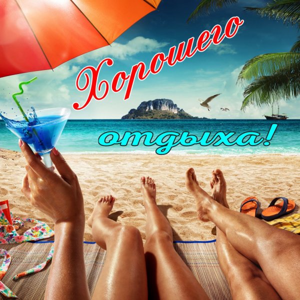 Хорошего отпуска пожелания