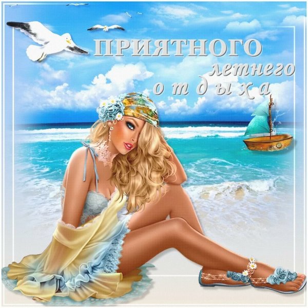 Отличного отдыха