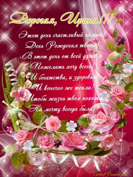 С днём рождения Ирина