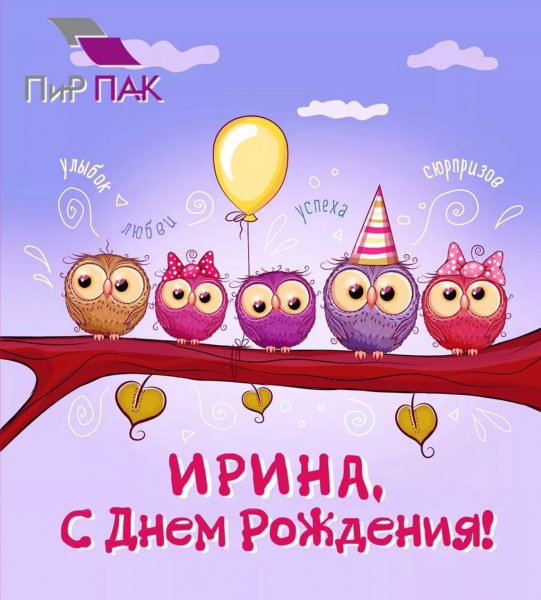 С днём рождения Лирина