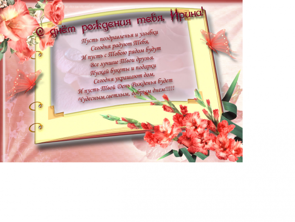 Ира с днём рождения поздравления