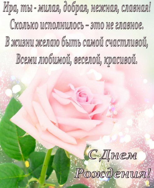 С днём рождения Ирина красивые поздравления