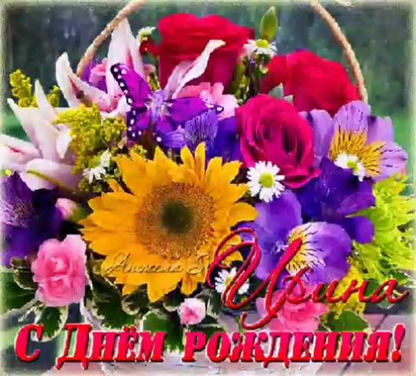 С днём рождения женщине Ирине красивые