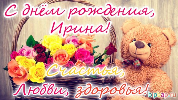 С днем рождения Иришаа