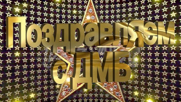 Поздравление с ДМБ