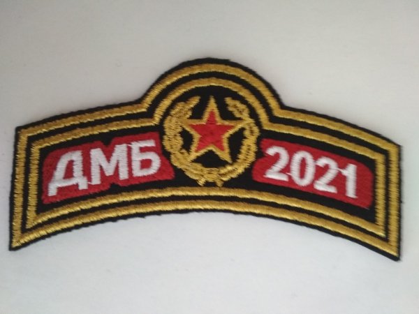 ДМБ 2021