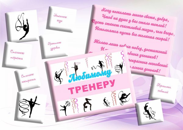 С днём рождения жетренеру