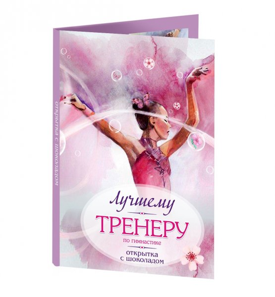 Поздравление с днем тренера по гимнастике