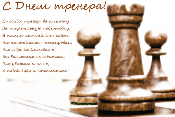 Поздравления с днём трене