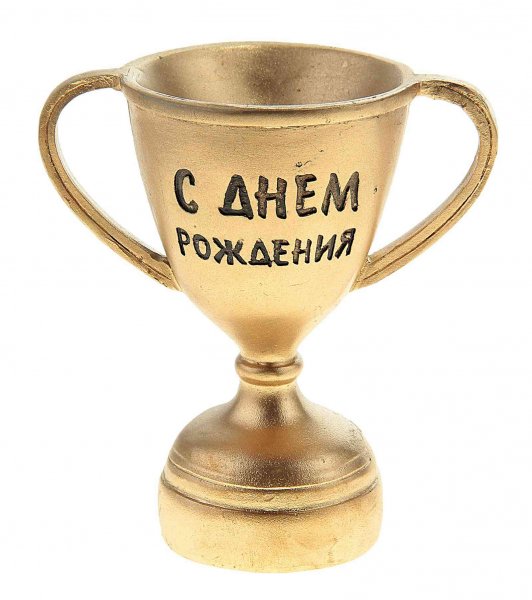 С днём рождениятренеру